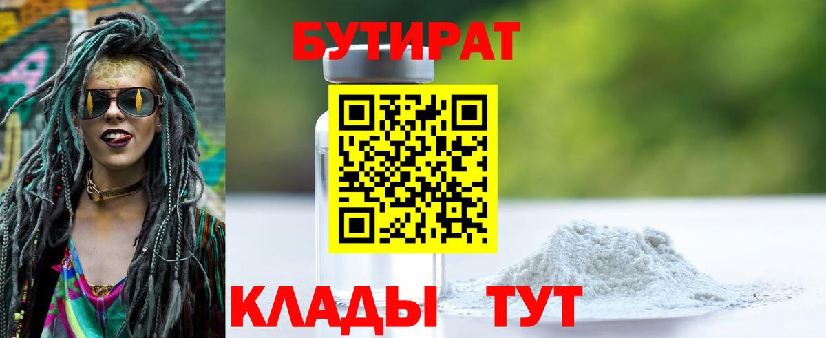 Бутират 99% Волжск
