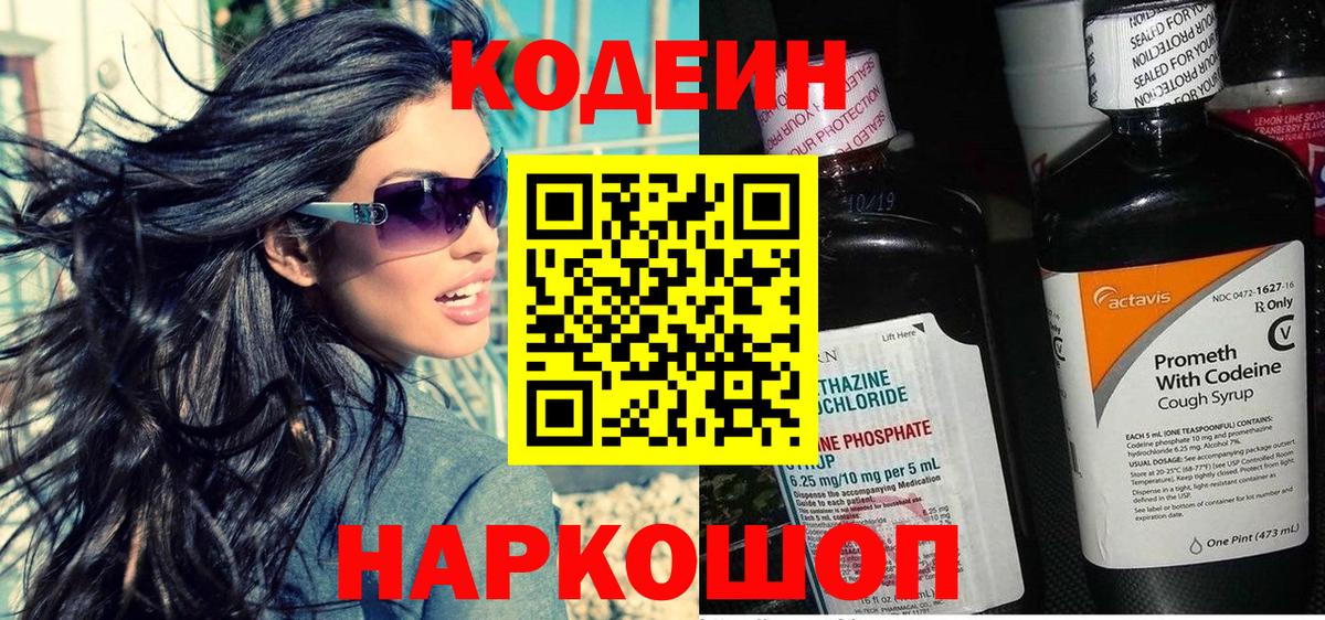 Кодеин напиток Lean (лин) Волжск