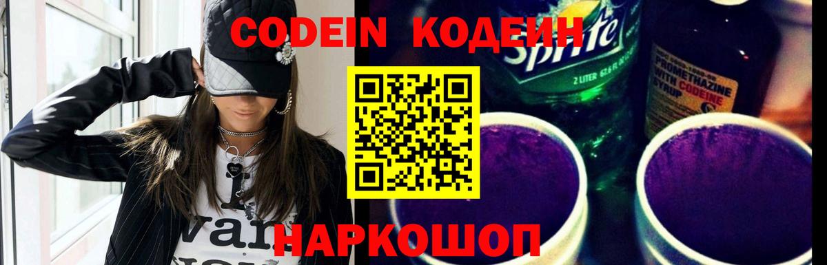 Волжск  Кодеин Purple Drank  Вход с VPN 